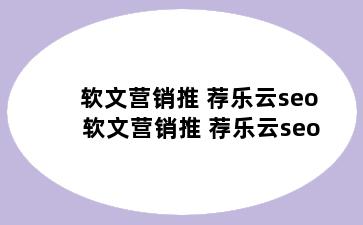 软文营销推 荐乐云seo 软文营销推 荐乐云seo